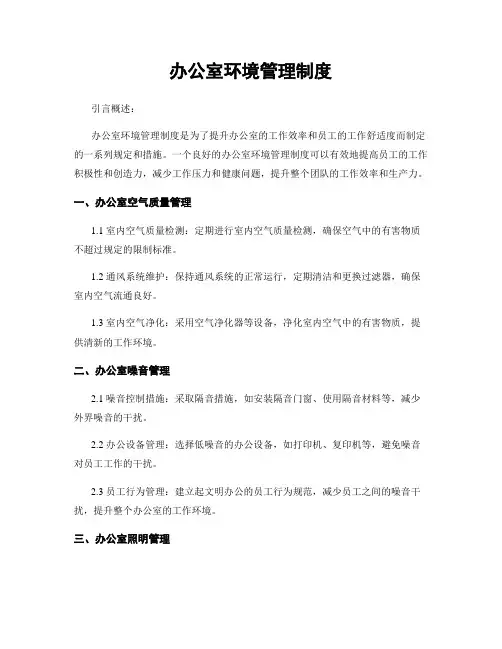 办公室环境管理制度