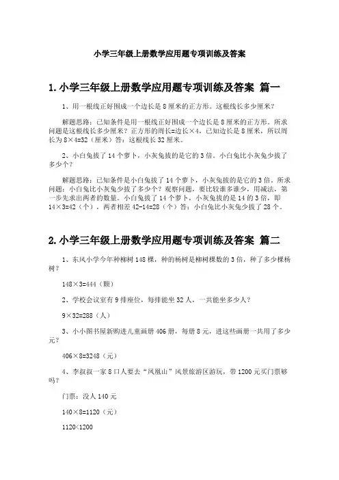 小学三年级上册数学应用题专项训练及答案