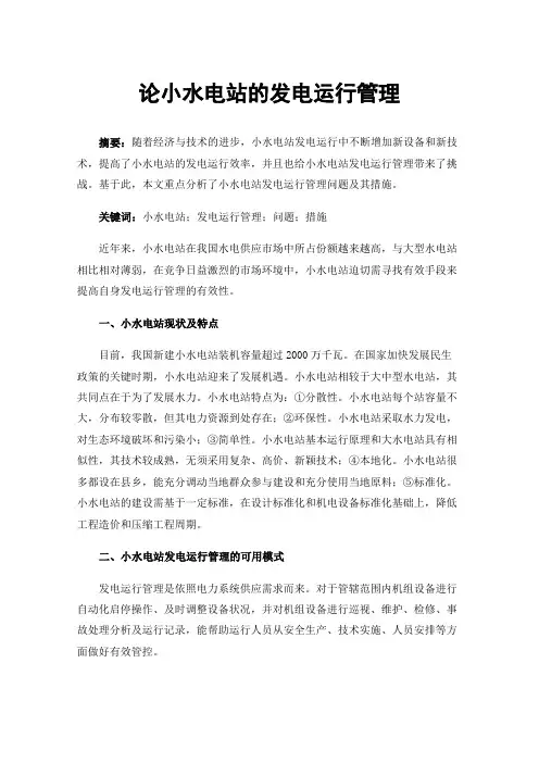论小水电站的发电运行管理