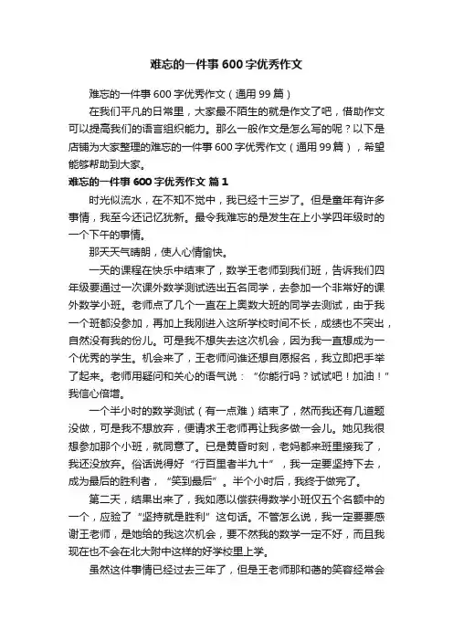 难忘的一件事600字优秀作文