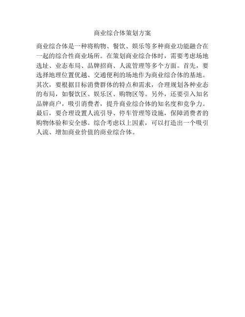 商业综合体策划方案