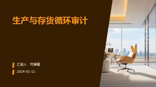 生产与存货循环审计