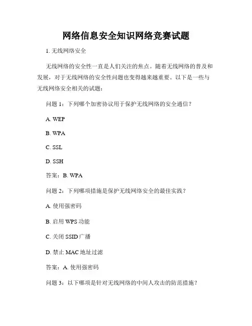 网络信息安全知识网络竞赛试题