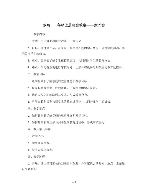 二年级上册班会教案 家长会15 通用版