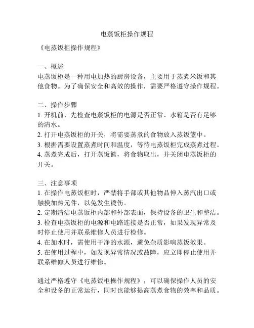 电蒸饭柜操作规程