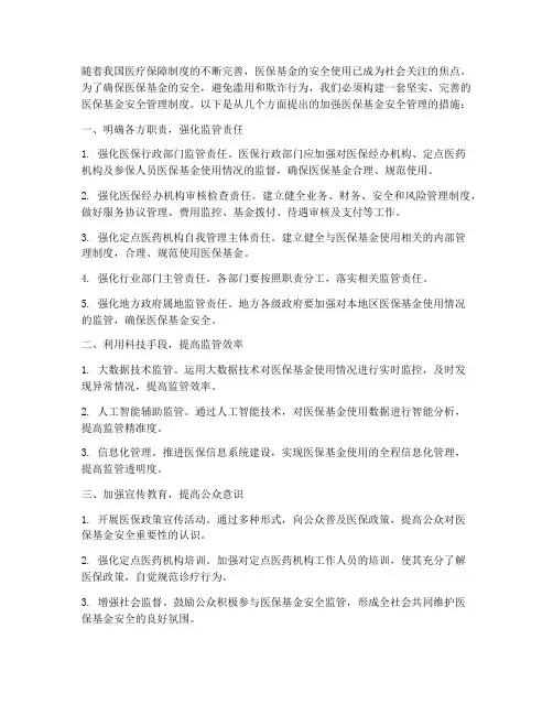 加强医保基金安全管理制度