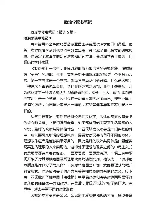 政治学读书笔记（精选5篇）