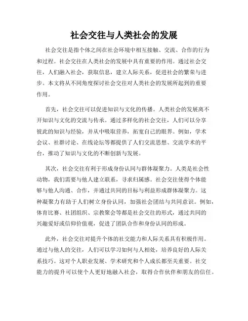 社会交往与人类社会的发展
