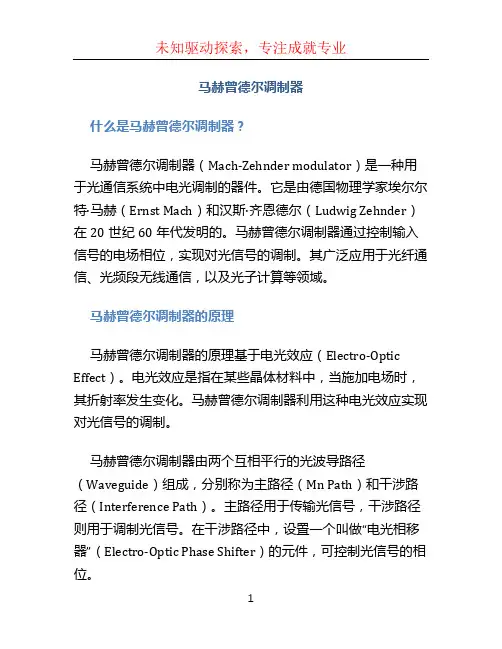 马赫曾德尔调制器