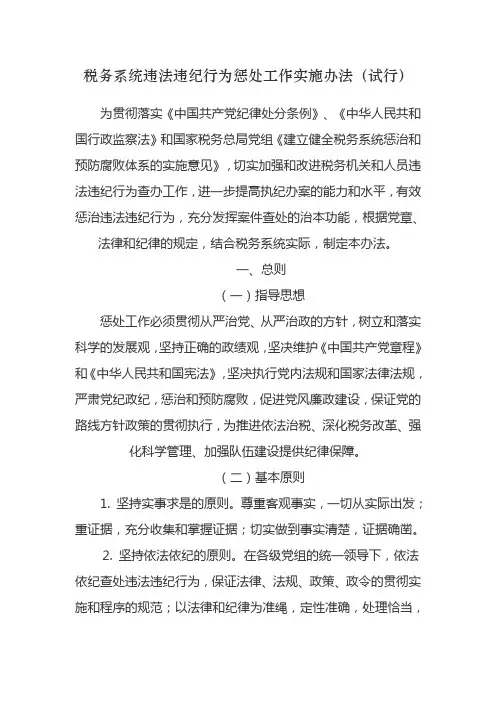 税务系统违法违纪行为惩处工作实施办法(试行)