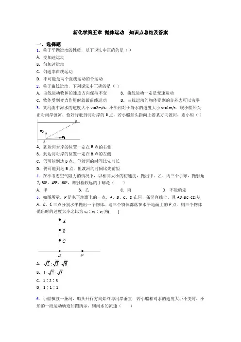 新化学第五章 抛体运动  知识点总结及答案