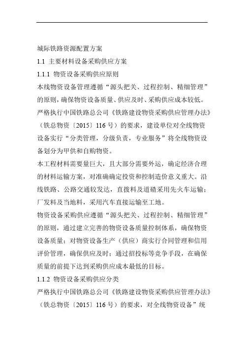 城际铁路资源配置方案