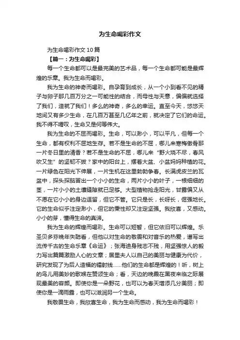 为生命喝彩作文