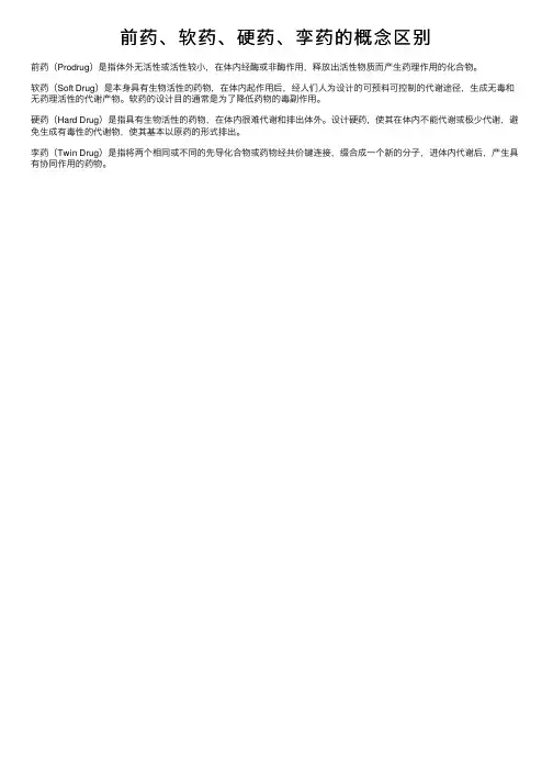 前药、软药、硬药、孪药的概念区别