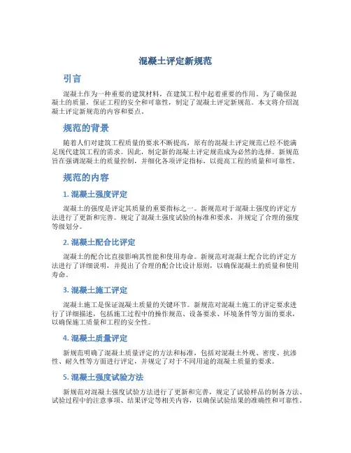 混凝土评定新规范