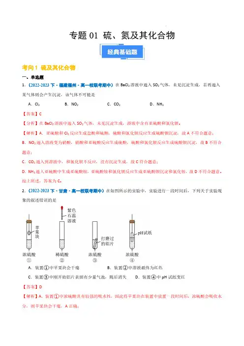 2024年高一化学下学期期中真题分类汇编(人教版2019必修第二册)硫、氮及其化合物(解析版)