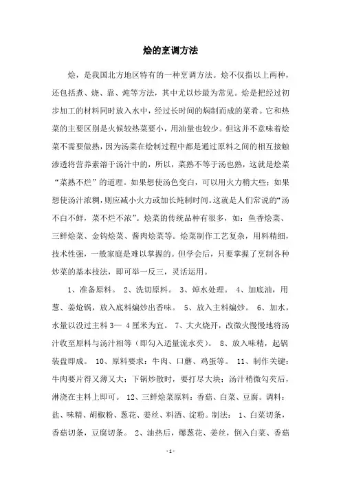 烩的烹调方法