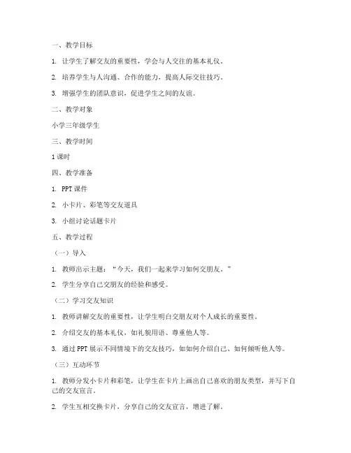 小学交友班会教案模板范文