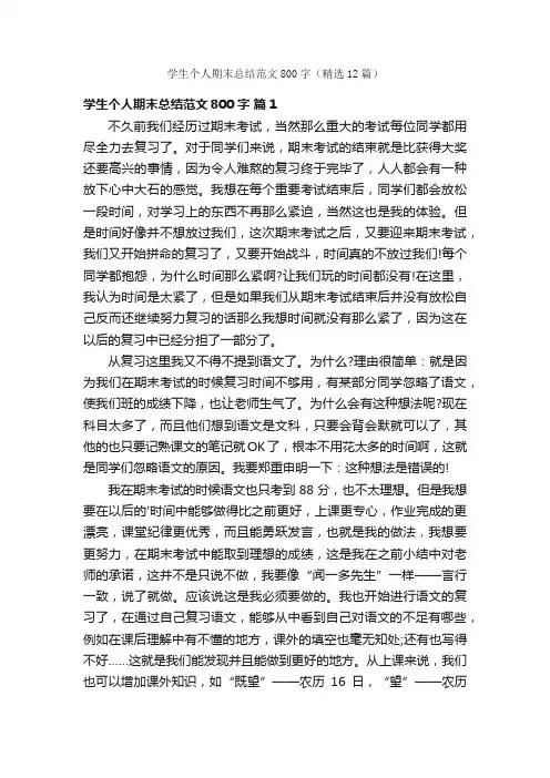 学生个人期末总结范文800字（精选12篇）