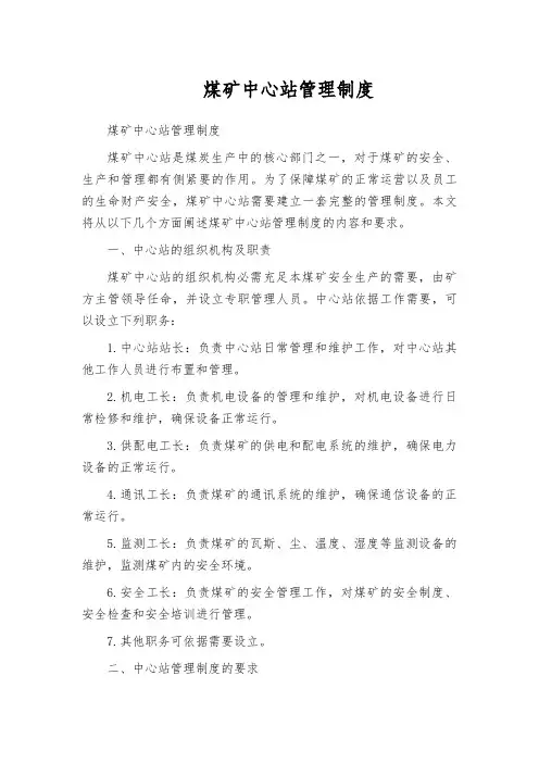 煤矿中心站管理制度