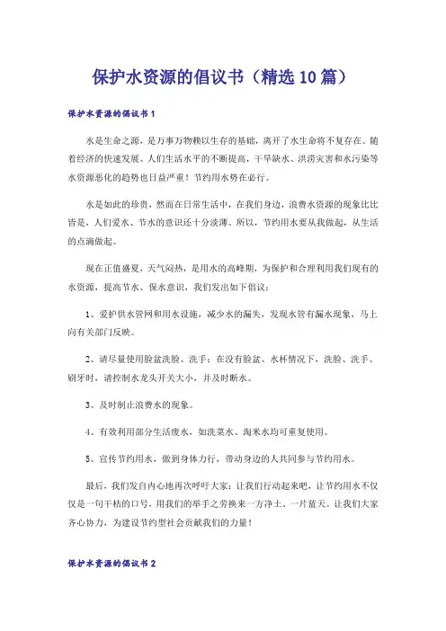 保护水资源的倡议书(精选10篇)