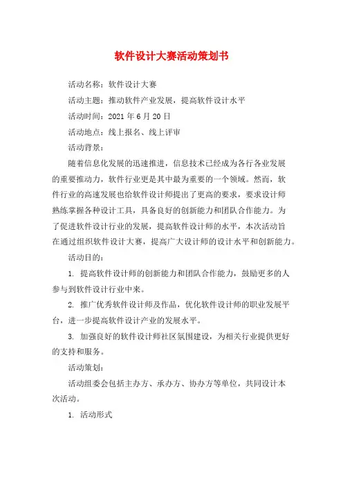 软件设计大赛活动策划书