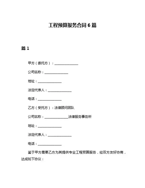 工程预算报务合同6篇