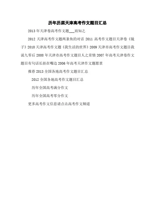 历年历届天津高考作文题目汇总
