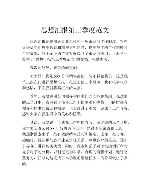 思想汇报第三季度范文