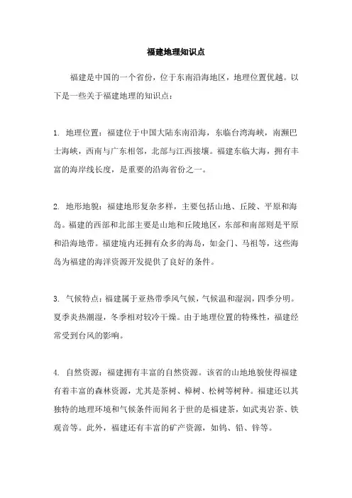 福建地理知识点