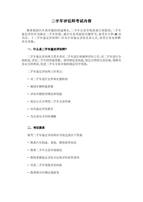 二手车评估师考试内容