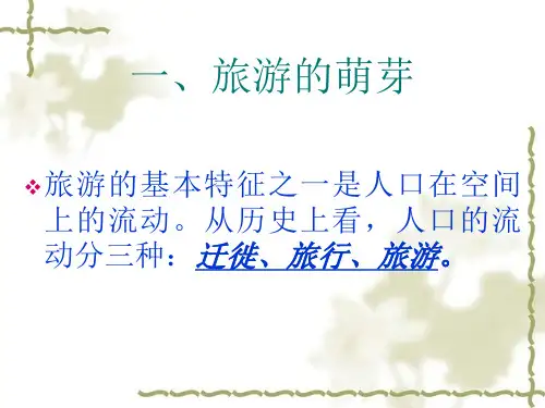 旅游的产生与发展