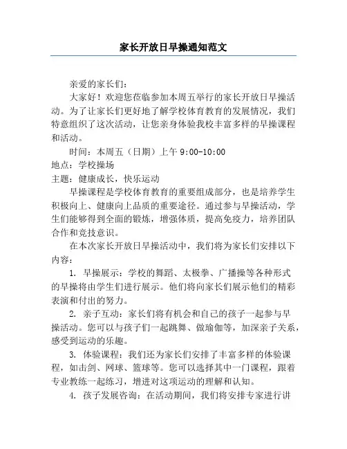 家长开放日早操通知范文