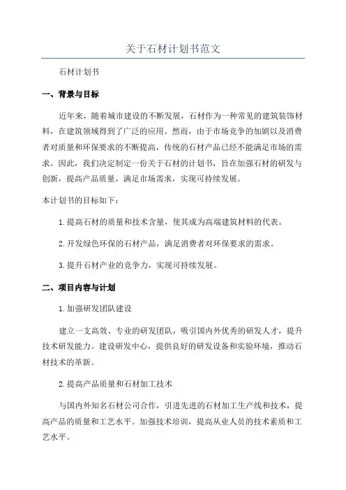 关于石材计划书范文