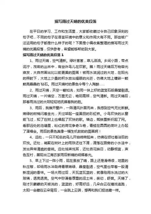 描写雨过天晴的优美段落
