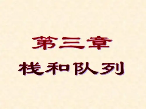 第3章 栈和队列