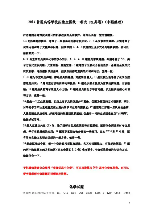 2014年高考化学江苏卷(李强整理,含考点分析)
