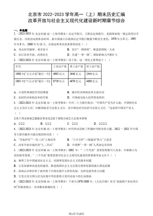 北京市2022-2023学年高一(上)期末历史汇编：改革开放与社会主义现代化建设新时期章节综合