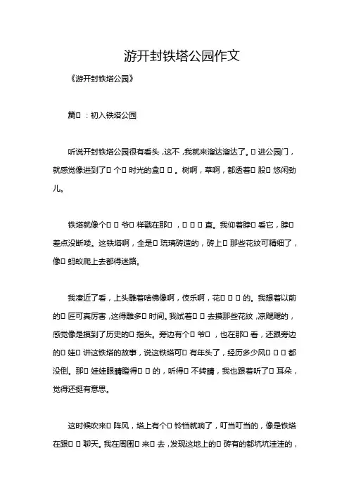 游开封铁塔公园作文