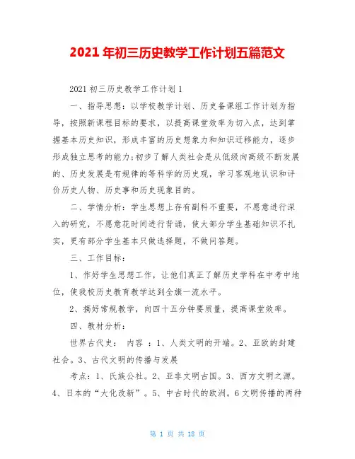 2021年初三历史教学工作计划五篇范文