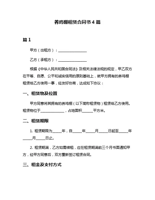 养鸡棚租赁合同书4篇