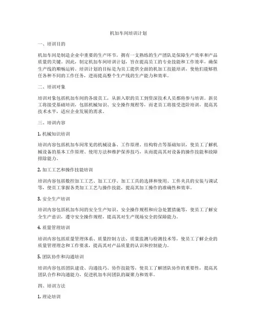 机加车间培训计划