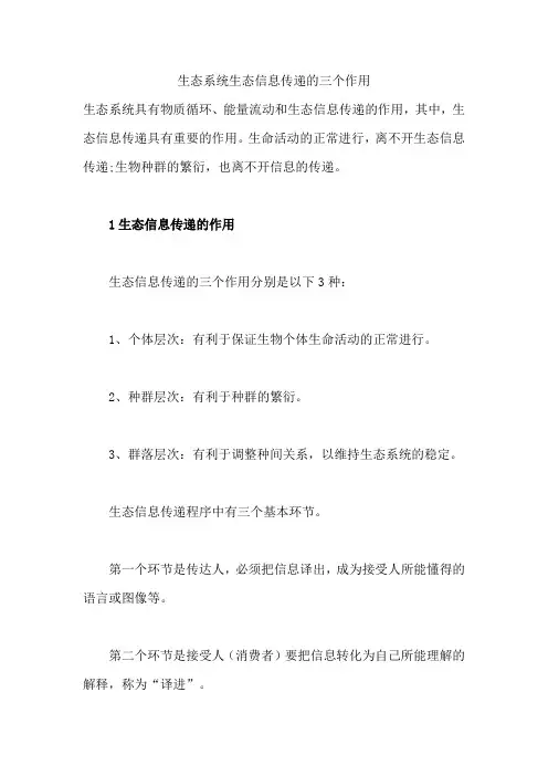 生态系统信息传递的三个作用