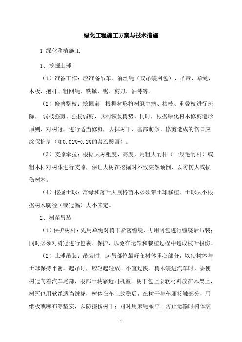 绿化工程施工方案与技术措施