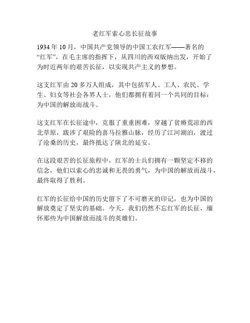 老红军索心忠长征故事