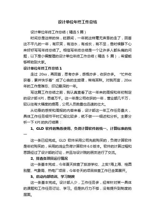 设计单位年终工作总结（精选5篇）
