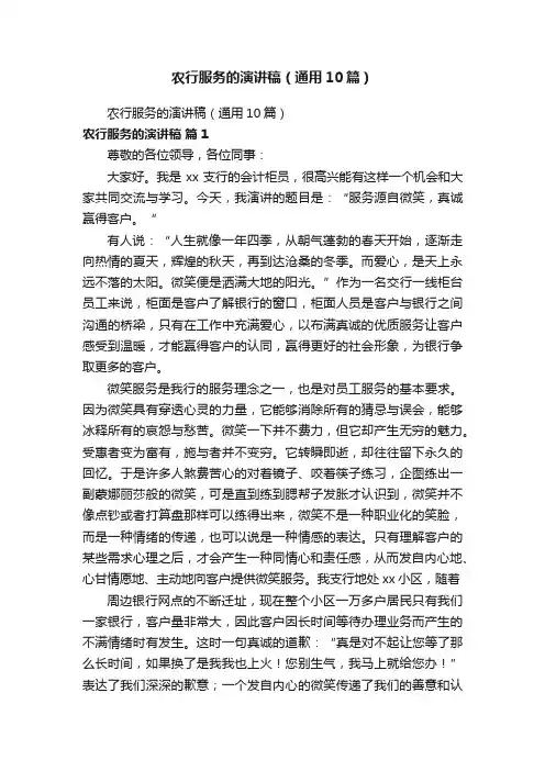 农行服务的演讲稿（通用10篇）
