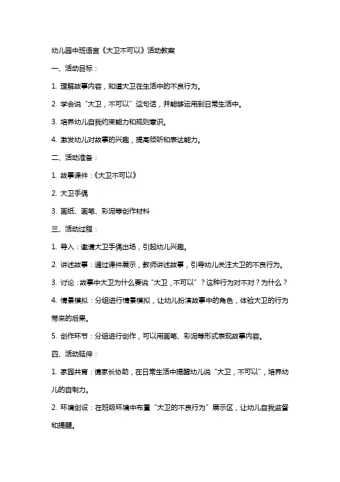 幼儿园中班语言《大卫不可以》活动教案