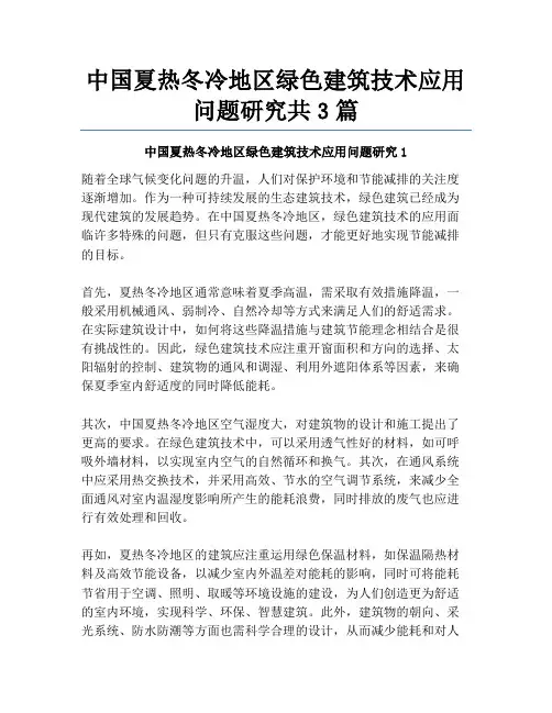 中国夏热冬冷地区绿色建筑技术应用问题研究共3篇