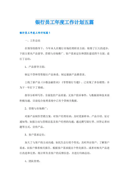 银行员工年度工作计划五篇